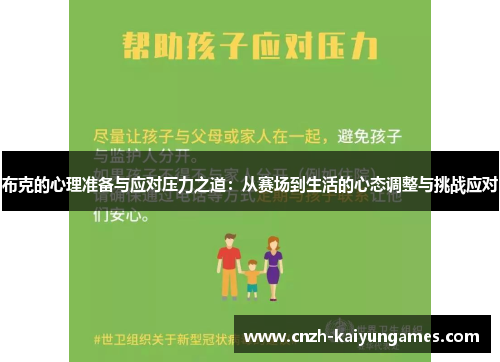 布克的心理准备与应对压力之道：从赛场到生活的心态调整与挑战应对