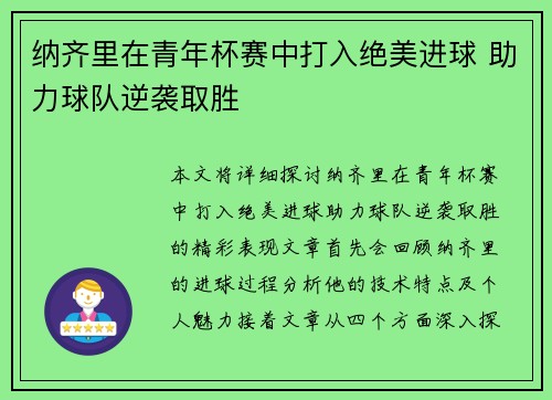 纳齐里在青年杯赛中打入绝美进球 助力球队逆袭取胜