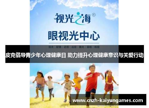 皮克倡导青少年心理健康日 助力提升心理健康意识与关爱行动