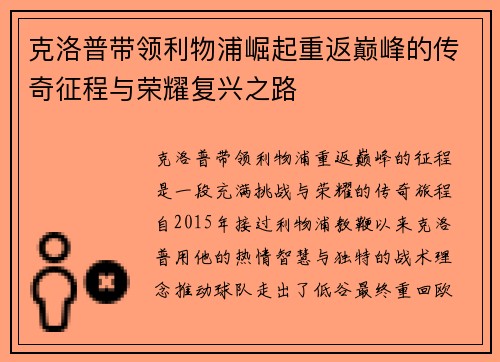 克洛普带领利物浦崛起重返巅峰的传奇征程与荣耀复兴之路