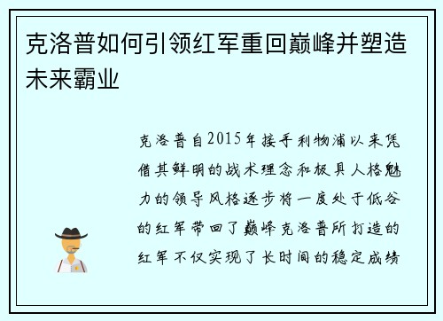 克洛普如何引领红军重回巅峰并塑造未来霸业