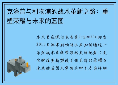 克洛普与利物浦的战术革新之路：重塑荣耀与未来的蓝图