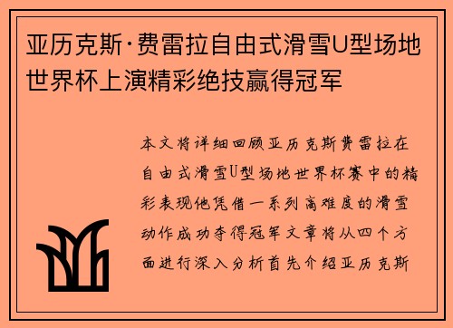 亚历克斯·费雷拉自由式滑雪U型场地世界杯上演精彩绝技赢得冠军