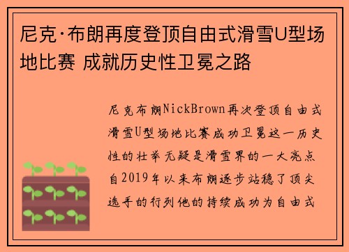尼克·布朗再度登顶自由式滑雪U型场地比赛 成就历史性卫冕之路