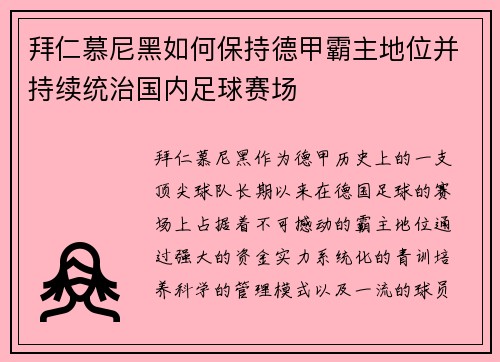 拜仁慕尼黑如何保持德甲霸主地位并持续统治国内足球赛场