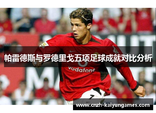 帕雷德斯与罗德里戈五项足球成就对比分析