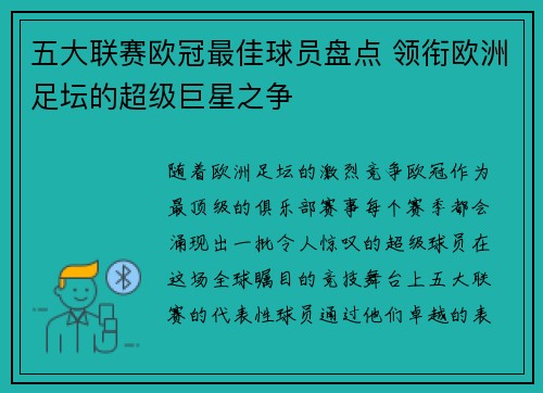 五大联赛欧冠最佳球员盘点 领衔欧洲足坛的超级巨星之争