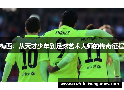 梅西：从天才少年到足球艺术大师的传奇征程