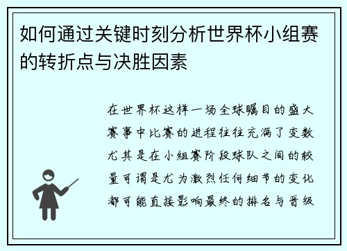 如何通过关键时刻分析世界杯小组赛的转折点与决胜因素