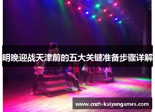 明晚迎战天津前的五大关键准备步骤详解
