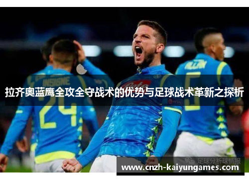拉齐奥蓝鹰全攻全守战术的优势与足球战术革新之探析