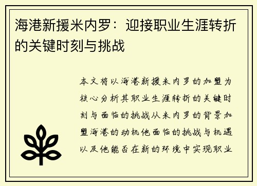 海港新援米内罗：迎接职业生涯转折的关键时刻与挑战