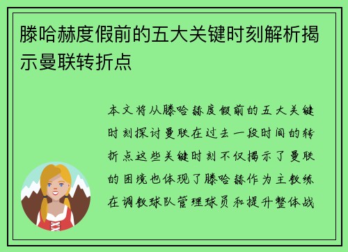 滕哈赫度假前的五大关键时刻解析揭示曼联转折点