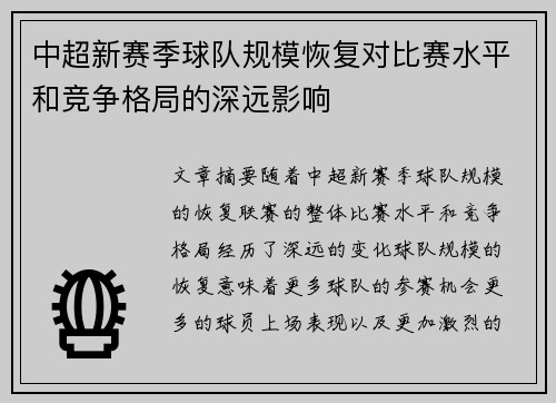 中超新赛季球队规模恢复对比赛水平和竞争格局的深远影响
