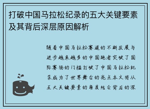 打破中国马拉松纪录的五大关键要素及其背后深层原因解析