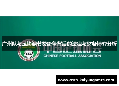 广州队与足协调节费纷争背后的法律与财务博弈分析