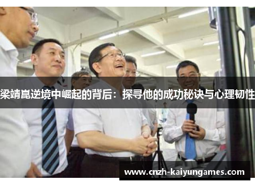梁靖崑逆境中崛起的背后：探寻他的成功秘诀与心理韧性