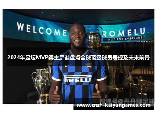 2024年足坛MVP得主是谁盘点全球顶级球员表现及未来前景