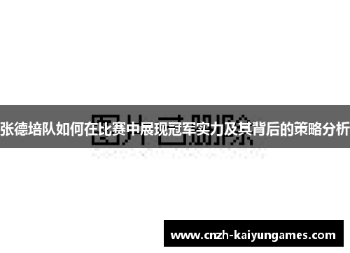 张德培队如何在比赛中展现冠军实力及其背后的策略分析