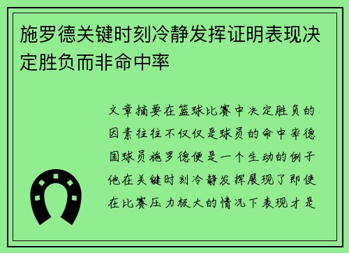 施罗德关键时刻冷静发挥证明表现决定胜负而非命中率