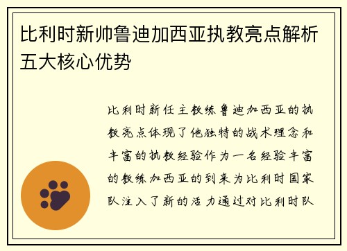 比利时新帅鲁迪加西亚执教亮点解析五大核心优势