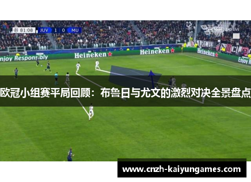 欧冠小组赛平局回顾：布鲁日与尤文的激烈对决全景盘点