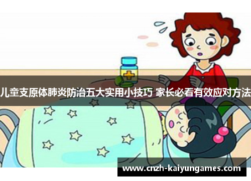 儿童支原体肺炎防治五大实用小技巧 家长必看有效应对方法