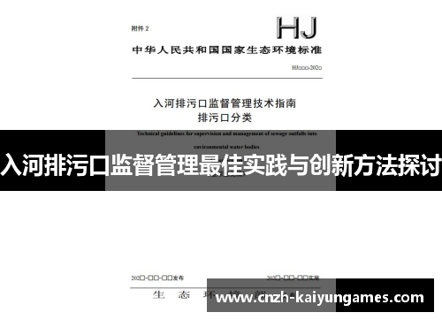 入河排污口监督管理最佳实践与创新方法探讨