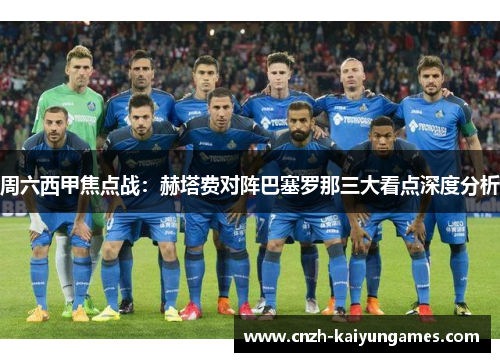 周六西甲焦点战：赫塔费对阵巴塞罗那三大看点深度分析