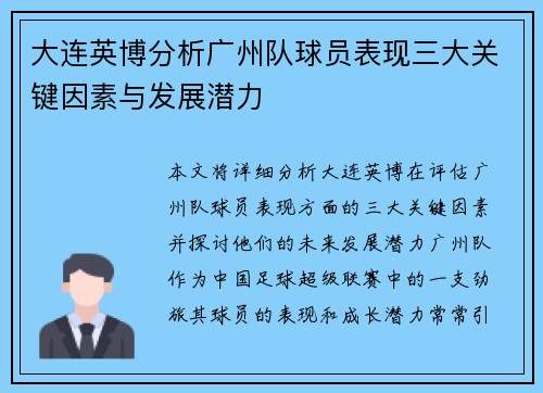 大连英博分析广州队球员表现三大关键因素与发展潜力