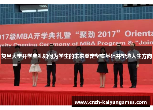 复旦大学开学典礼如何为学生的未来奠定坚实基础并塑造人生方向