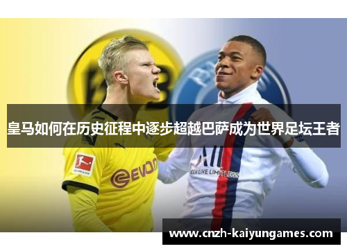 皇马如何在历史征程中逐步超越巴萨成为世界足坛王者