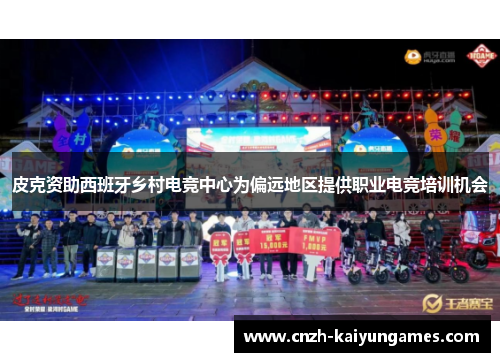 皮克资助西班牙乡村电竞中心为偏远地区提供职业电竞培训机会