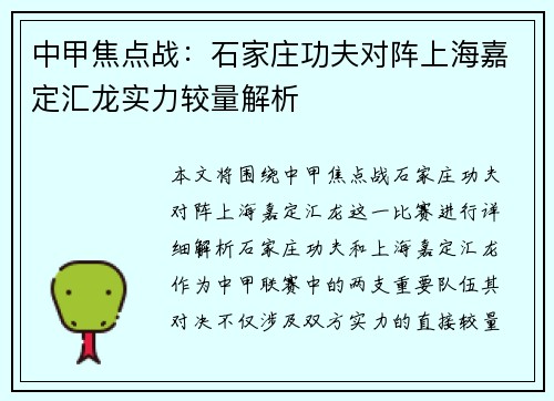 中甲焦点战：石家庄功夫对阵上海嘉定汇龙实力较量解析
