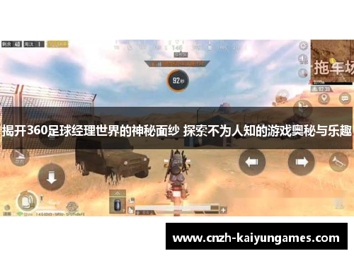 揭开360足球经理世界的神秘面纱 探索不为人知的游戏奥秘与乐趣