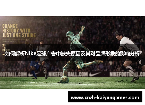 如何解析Nike足球广告中缺失原因及其对品牌形象的影响分析