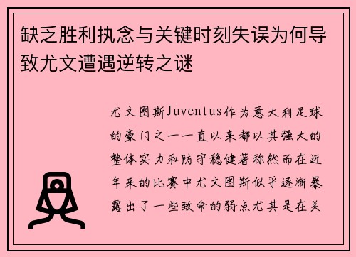 缺乏胜利执念与关键时刻失误为何导致尤文遭遇逆转之谜