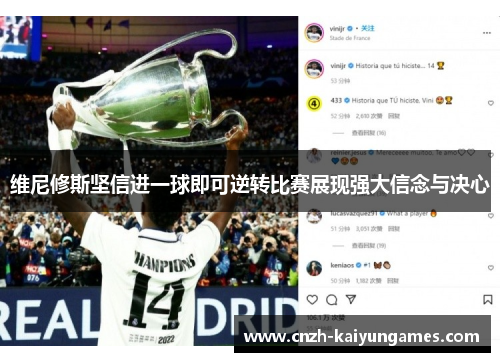 维尼修斯坚信进一球即可逆转比赛展现强大信念与决心