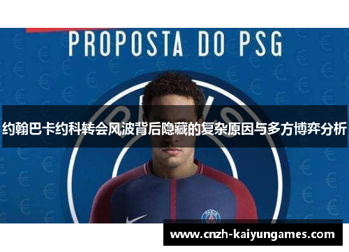 约翰巴卡约科转会风波背后隐藏的复杂原因与多方博弈分析