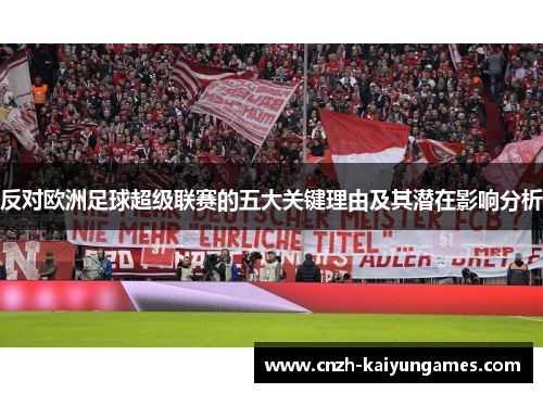 反对欧洲足球超级联赛的五大关键理由及其潜在影响分析