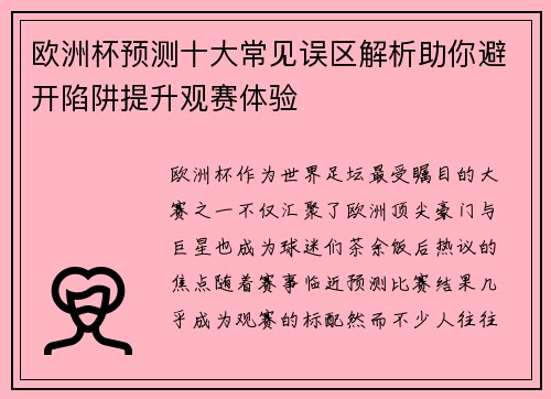 欧洲杯预测十大常见误区解析助你避开陷阱提升观赛体验