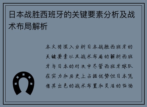 日本战胜西班牙的关键要素分析及战术布局解析