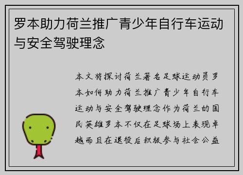 罗本助力荷兰推广青少年自行车运动与安全驾驶理念