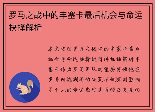 罗马之战中的丰塞卡最后机会与命运抉择解析