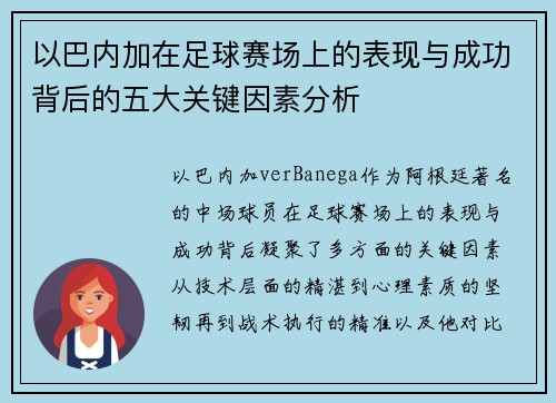 以巴内加在足球赛场上的表现与成功背后的五大关键因素分析