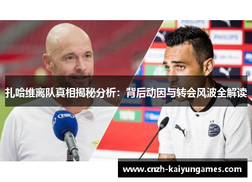 扎哈维离队真相揭秘分析：背后动因与转会风波全解读