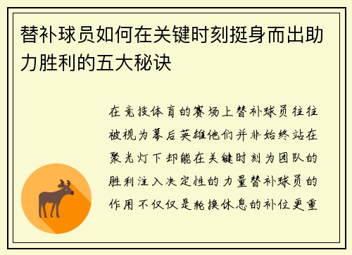 替补球员如何在关键时刻挺身而出助力胜利的五大秘诀