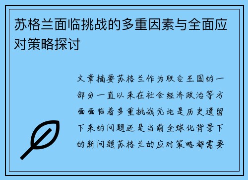 苏格兰面临挑战的多重因素与全面应对策略探讨
