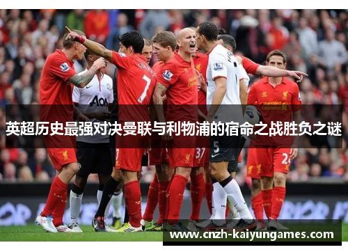 英超历史最强对决曼联与利物浦的宿命之战胜负之谜