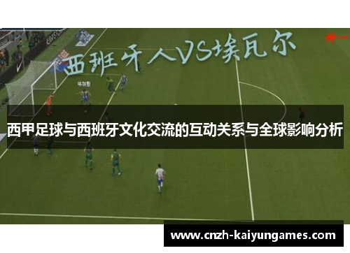 西甲足球与西班牙文化交流的互动关系与全球影响分析 西甲足球与西班牙文化交流的互动关系与全球影响分析